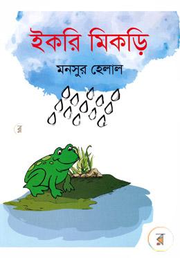 ইকড়ি মিকড়ি image