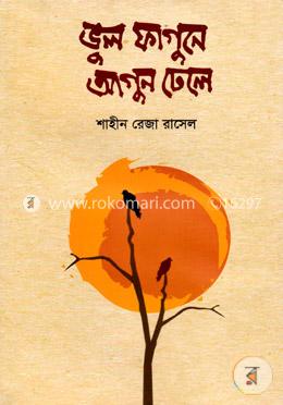 ভুল ফাগুনে আগুন ঢেলে image