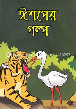 ঈশপের গল্প image