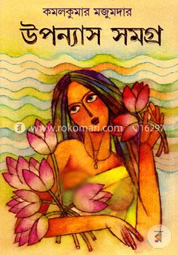 উপন্যাস সমগ্র image