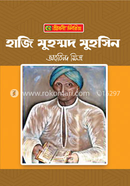 হাজি মুহম্মদ মুহসিন image