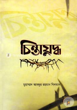 চিন্তাযুদ্ধ image