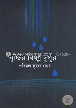 বৃষ্টির বিষণ্ণ দুপুর image