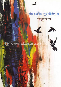 গন্তব্যহীন দুঃখবিলাস image