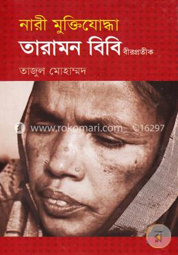 নারী মুক্তিযোদ্ধা তারামন বিবি(বীরপ্রতীক) image