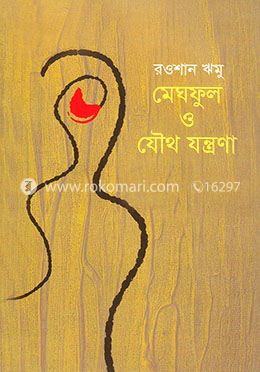 মেঘফুল ও যৌথ যন্ত্রণা image