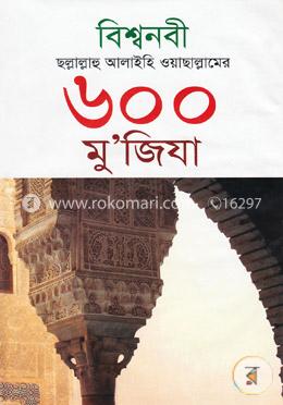 বিশ্বনবী ছল্লাল্লাহু আলাইহি ওয়াছাল্লামের ৬০০ মু’জিযা image