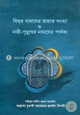 বিতর নামাযের রাকাত সংখ্যা ও নারী-পুরুষের নামাযের পার্থক্য image