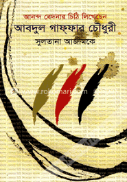 আনন্দ বেদনার চিঠি লিখেছেন image