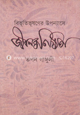 বিভুতিভূষণের উপন্যাসে জীবনঘনিষ্ঠতা image