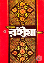 হযরত রহীমা (রাঃ) image