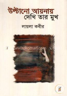 উল্টানো আয়নায় দেখি তার মুখ image