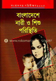 সংবাদপত্র পরিবীক্ষণ ২০০৫ : বাংলাদেশে নারী ও শিশু পরিস্থিতি image