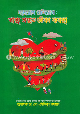 হৃদরোগ প্রতিরোধ: স্বাস্থ্য সম্মত জীবন ব্যবস্থা image