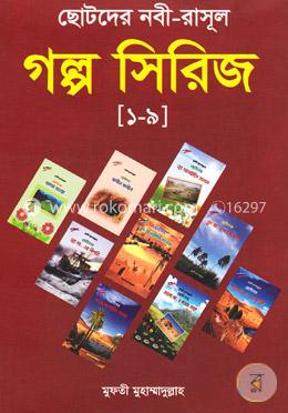 ছোটদের গল্প সিরিজ ১ম থেকে ৯ম খণ্ড পর্যন্ত image