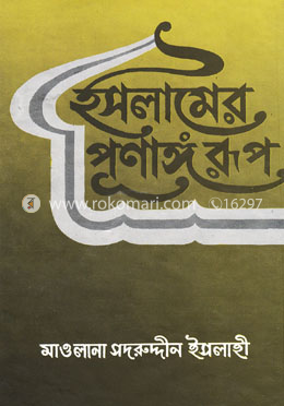 ইসলামের পূর্ণা্ঙ্গ রূপ image