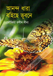 আনন্দ ধারা বহিছে ভূবনে image