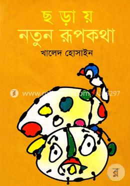 ছড়ায় নতুন রূপকথা image