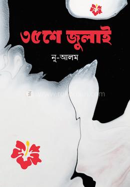 ৩৫ শে জুলাই image
