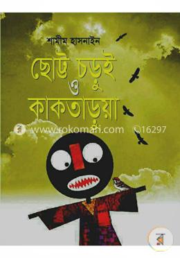 ছোট্ট চড়ুই ও কাকতাড়ুয়া image