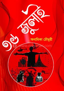 ৩৬ জুলাই image