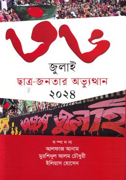 ৩৬ জুলাই ছাত্র- জনতার অভ্যুত্থান ২০২৪ image