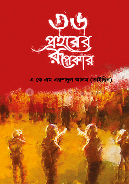 ৩৬ প্রহরের রূপকার