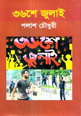 ৩৬ শে জুলাই