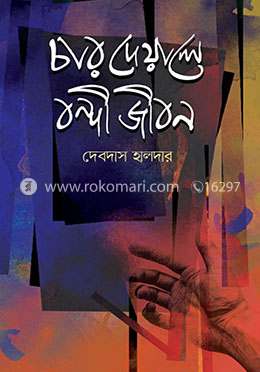 চার দেয়ালে বন্দী জীবন