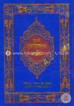 নূরানী কোরআন মজীদ (১২-প. অফসেট ফেন্সী) নীল image