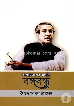 বাংলাদেশের স্থপতি বঙ্গবন্ধু image