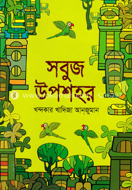 সবুজ উপশহর image