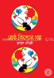 শ্রেষ্ঠ কিশোর গল্প image