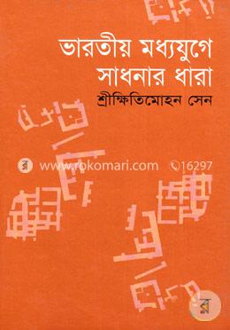 ভারতীয় মধ্যযুগে সাধনার ধারা image