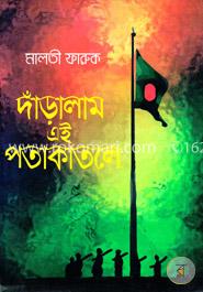 দাঁড়ালাম এই পতাকাতলে image