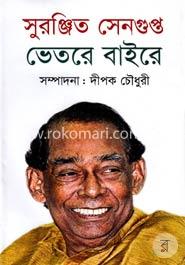 সুরঞ্জিত সেনগুপ্ত ভেতরে বাইরে image