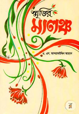 স্মৃতির মালঞ্চ image