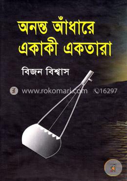 অনন্ত আঁধারে একাকী একতারা image