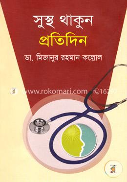 সুস্থ থাকুন প্রতিদিন image