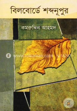 বিলবোর্ডে শব্দনূপুর image