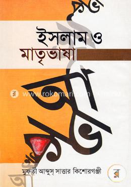 ইসলাম ও মাতৃভাষা image