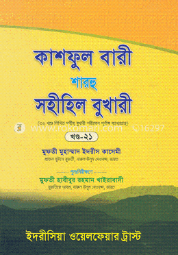 কাশফুল বারী শারহু সহীহিল বুখারী - (২১তম খণ্ড) image