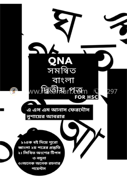 QNA সমন্বিত বাংলা ২য় পত্র - For HSC