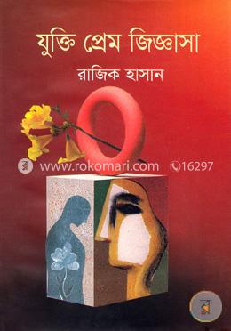 যুক্তি প্রেম জিজ্ঞাসা image