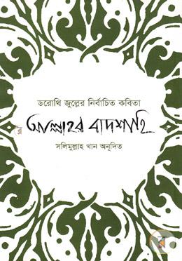 ডরোথি জুল্লের নির্বাচিত কবিতা আল্লাহর বাদশাহি image