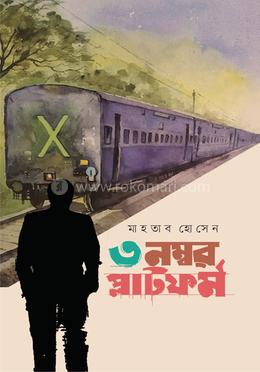 ৩ নম্বর প্ল্যাটফর্ম image