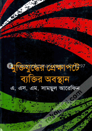 মুক্তিযুদ্ধের প্রেক্ষাপটে ব্যক্তির অবস্থান image