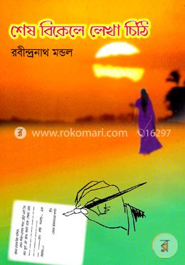 শেষ বিকেলে লেখা চিঠি image