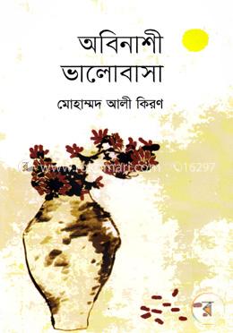 অবিনাশী ভালোবাসা image