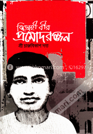 বিদ্রোহ বীর প্রমোদরঞ্জন